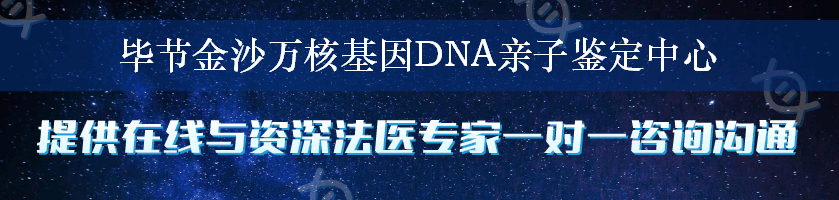 毕节金沙万核基因DNA亲子鉴定中心